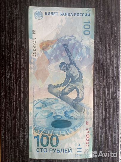 Банкнота 100 рублёвая сочи 2014