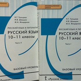 Русский язык 10-11 клас с