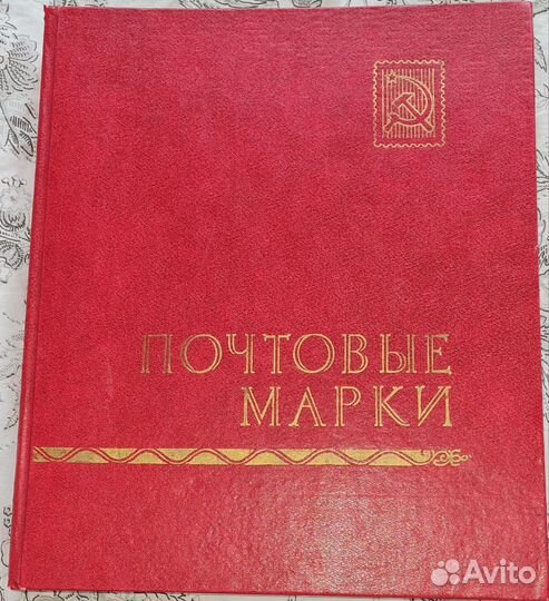 Почтовые марки СССР альбом