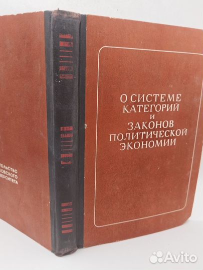 О системе категорий и законов политической эконом