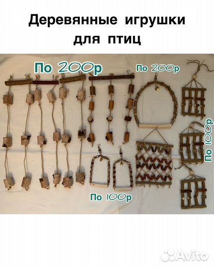 Корм, вкусняшки и аксессуары для птиц