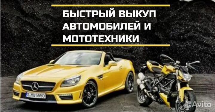 Выкуп Авто / Автовыкуп