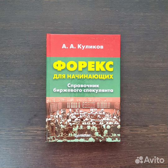 Форекс для начинающих. (Куликов А.А.)