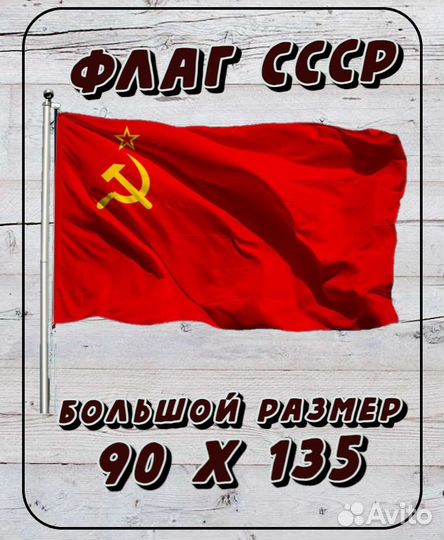 Флаг СССР 90*135см