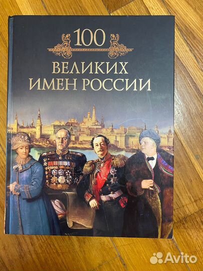 100 великих имен России книга