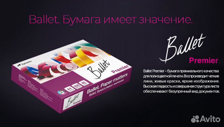 Офисная бумага Ballet Premier А4 формата