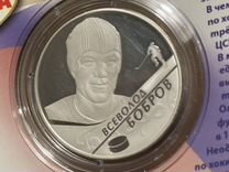 Серебряные 2 рубля, хоккеист Бобров