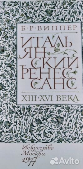 Двухтомник Итальянский Ренессанс. 1977