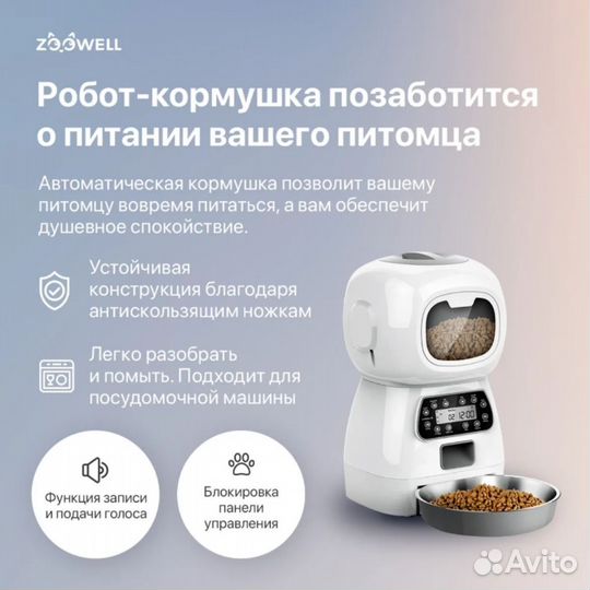 Автоматическая кормушка ZooWell для кошек собак