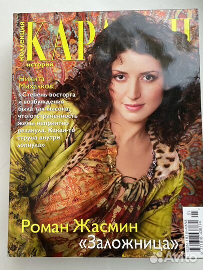 Журнал Коллекция Караван историй