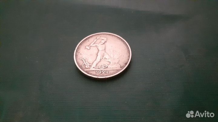 Один полтинник 1924 года