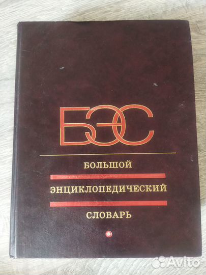 Большой энциклопедический словарь
