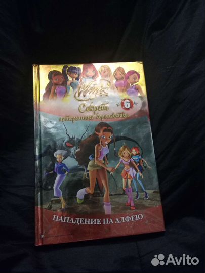 Winx Книги: Нападение на Алфею, Текна, Блум,Стелла