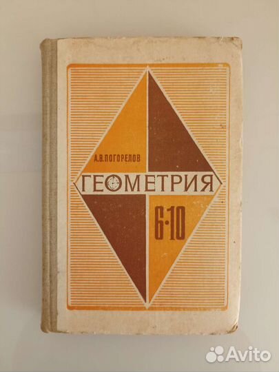 Геометрия 7-11 А.В. Погорелов