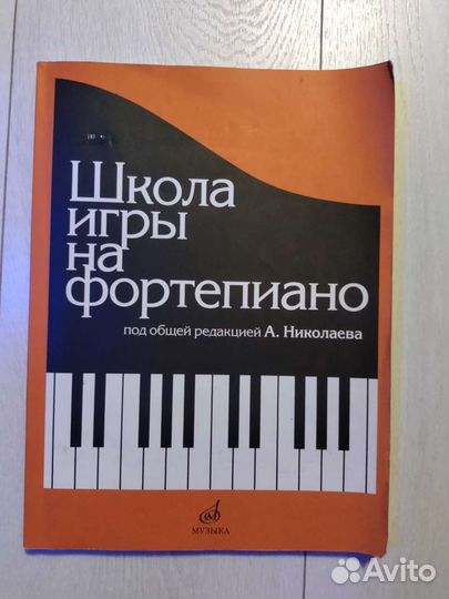 Школа игры на фортепиано