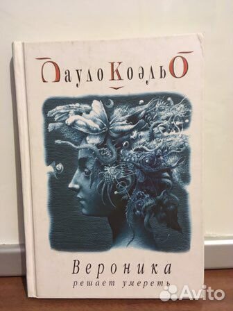 Вероника решает умереть