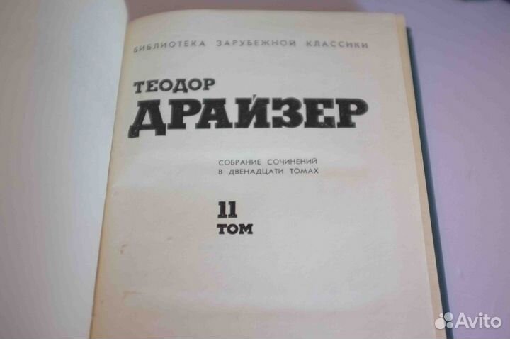 Теодор Драйзер (Собрание сочинений в 12 томах)