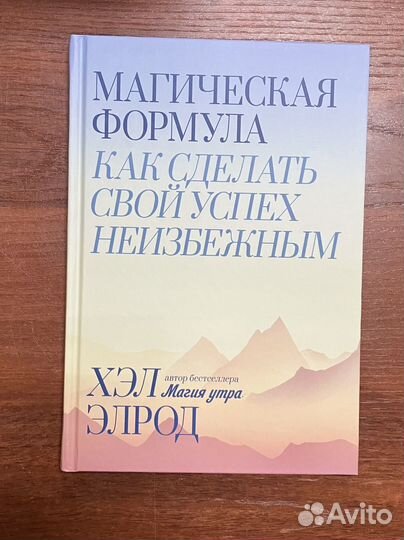 Хэл Элрод. Магическая формула (новая)