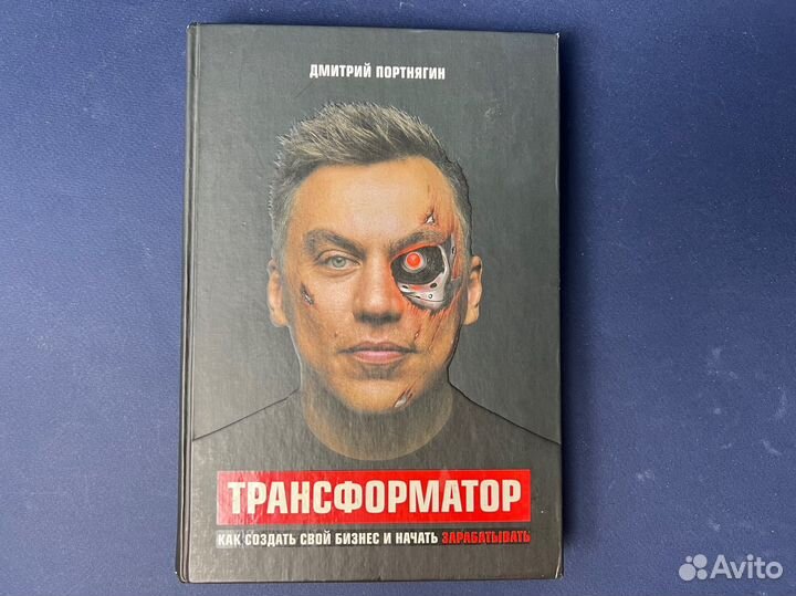 Трансформатор книга о бизнесе