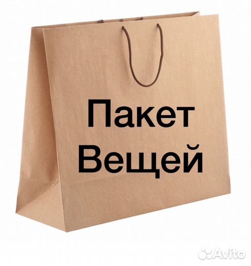 Пакет вещей