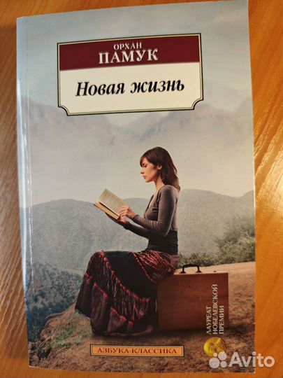 Новая жизнь