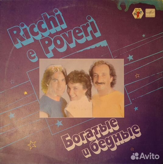 Винил Ricchi e Poveri (Богатые и бедные)