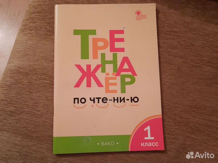 Букварь, тренажер по чтению 2шт