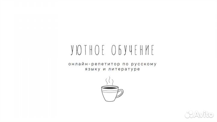 Онлайн-репетитор по русскому языку и литературе