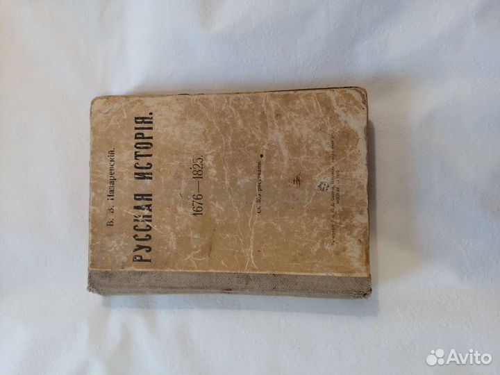 История России 1910г. Назаревский Вв