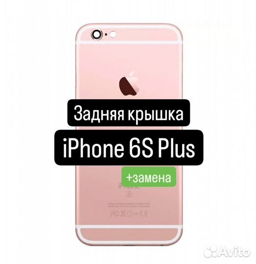 Задняя крышка для iPhone 6S Plus+замена