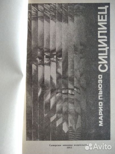 Марио Пьюзо Сицилиец