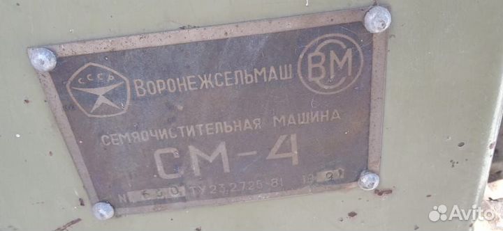 Зерноочиститель Воронежсельмаш СМ-4, 1991
