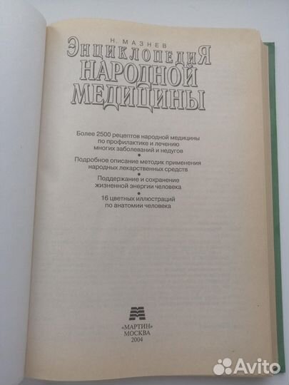 Энциклопедия народной медицины. Мазнев 2004г