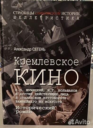 Александр Сегень. Кремлёвское кино