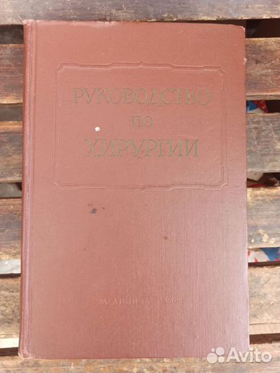 Медицинские книги 30-х,50-х,60-х,80-х годов СССР