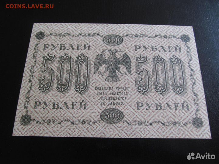 500 рубле 1918 брак