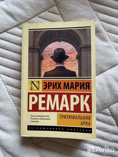 Книга Триумфальная арка