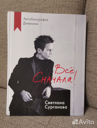 Светлана Сурганова 'Всё сначала'