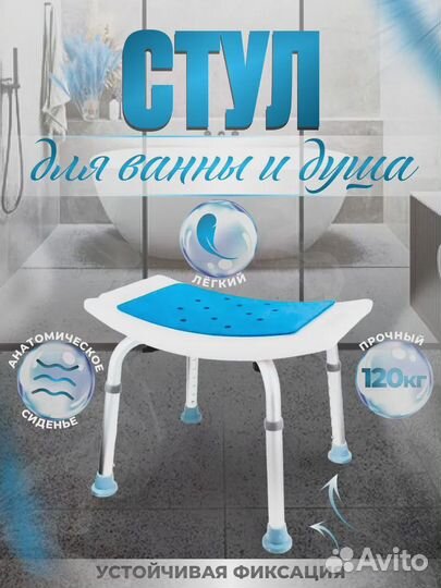 Стул для ванной комнаты
