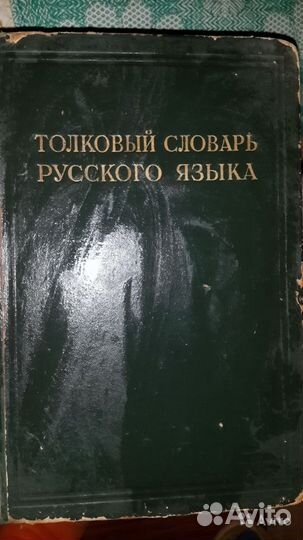 Толковый словарь под редакцией Ушакова 1938