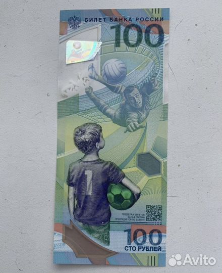 Купюра 100 рублей чемпионат мира по футболу