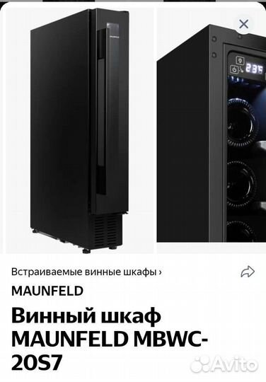 Встраиваемый винный шкаф maunfeld