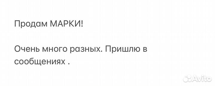 Продам марки