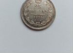Монета 25 копеек 1855 года спб H I
