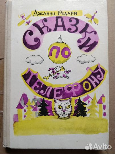 Джанни Родари и другие сказки