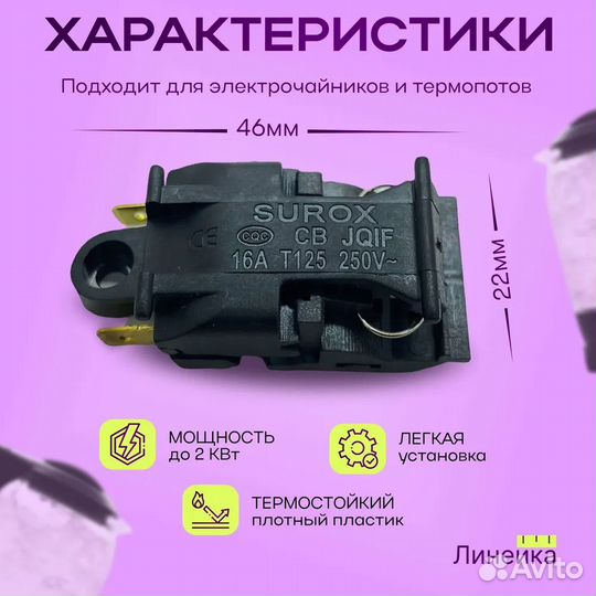 Выключатель кнопка термостат для чайника 16A T125