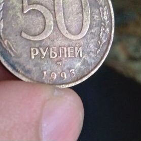 50000Монета 50 рублей 1993 года