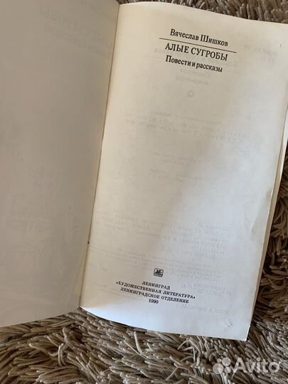 В.Шишков «Алые сугробы» повести и рассказы