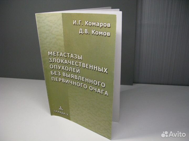 Медицинская книга: метастазы опухолей