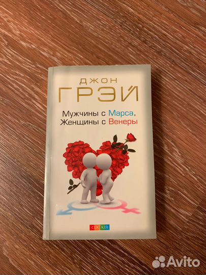 Джон Грей мужчины с марса женщины с венеры